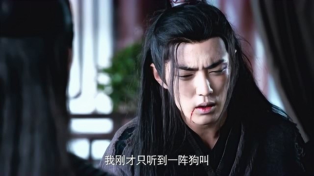 《陈情令》魏无羡被温晁抓住了:不好意思!我刚才只听到一阵狗叫