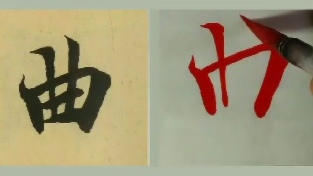 王羲之行书《兰亭序》经典单字笔法示范:“曲”