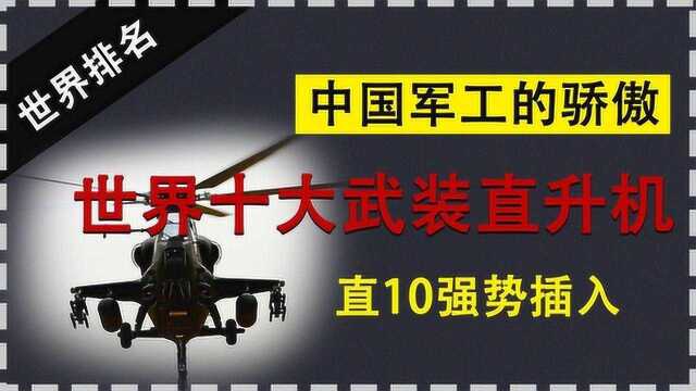 中国军工的骄傲:世界十大武装直升机排名 直10强势插入