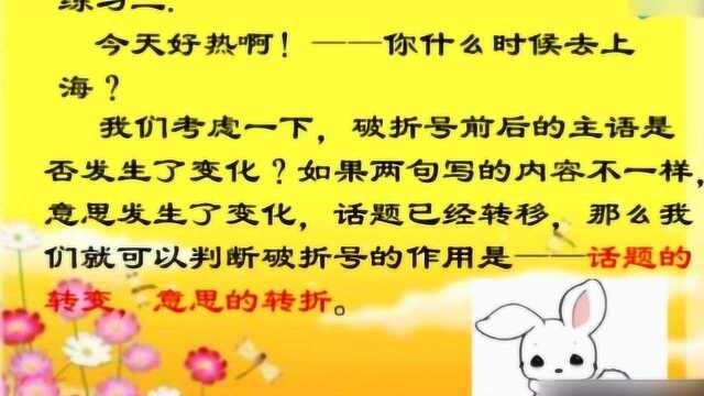 小学语文破折号的作用