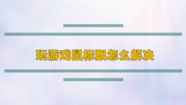 玩游戏鼠标飘怎么解决