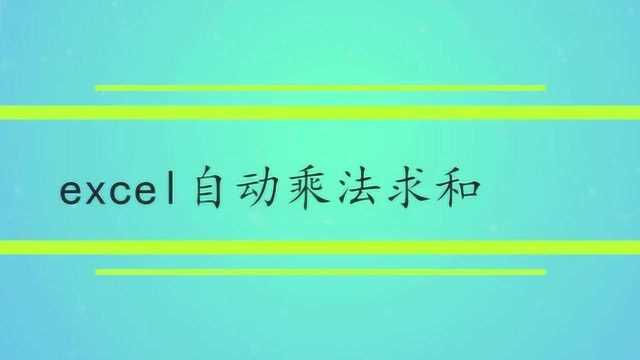 excel自动乘法求和流程