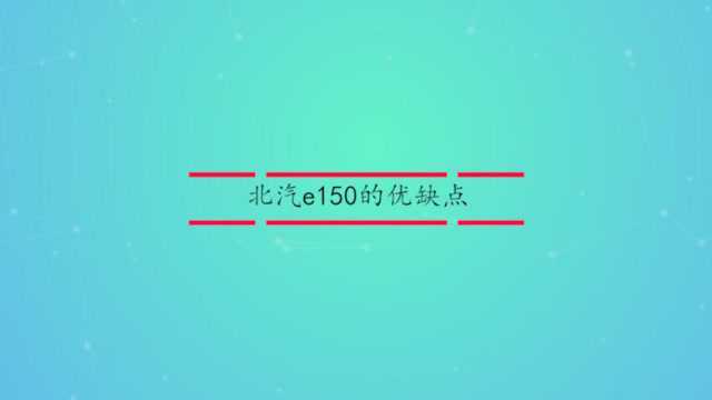 北汽e150的优缺点