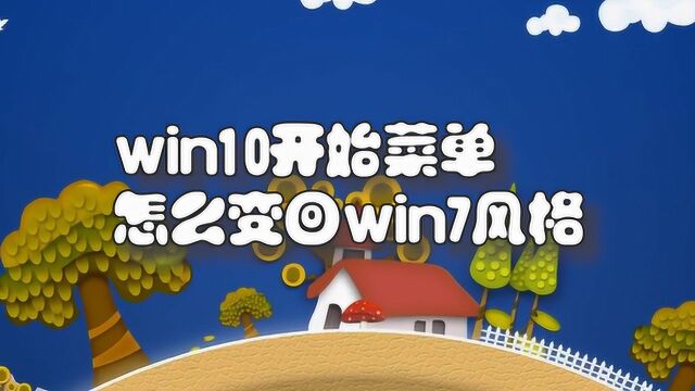 win10开始菜单怎么变回win7风格