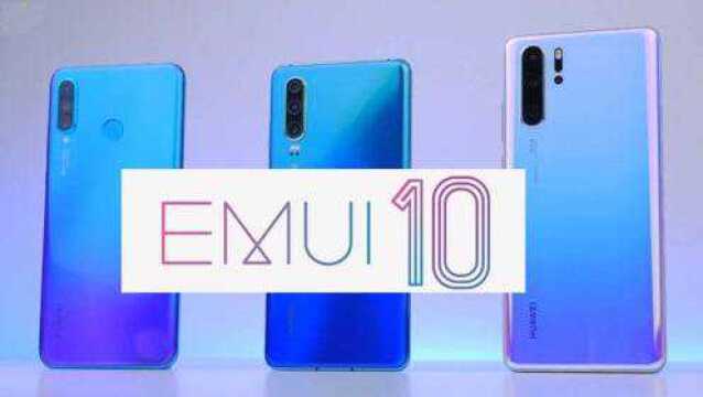 华为宣布8月9号发布EMUI10,我的Mate9还能升级吗?