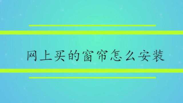 网上买的窗帘怎么安装