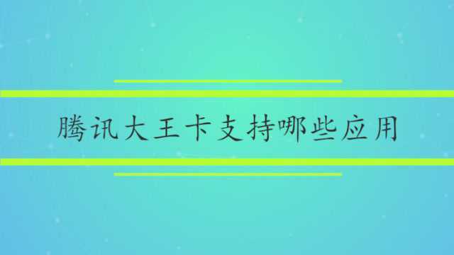 腾讯大王卡支持哪些应用