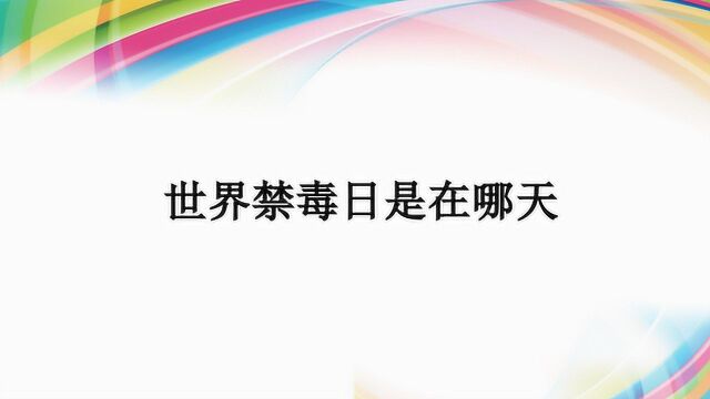 世界禁毒日是在哪天?