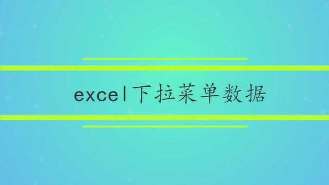 excel下拉菜单数据