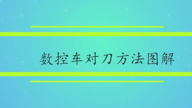 数控车对刀方法图解