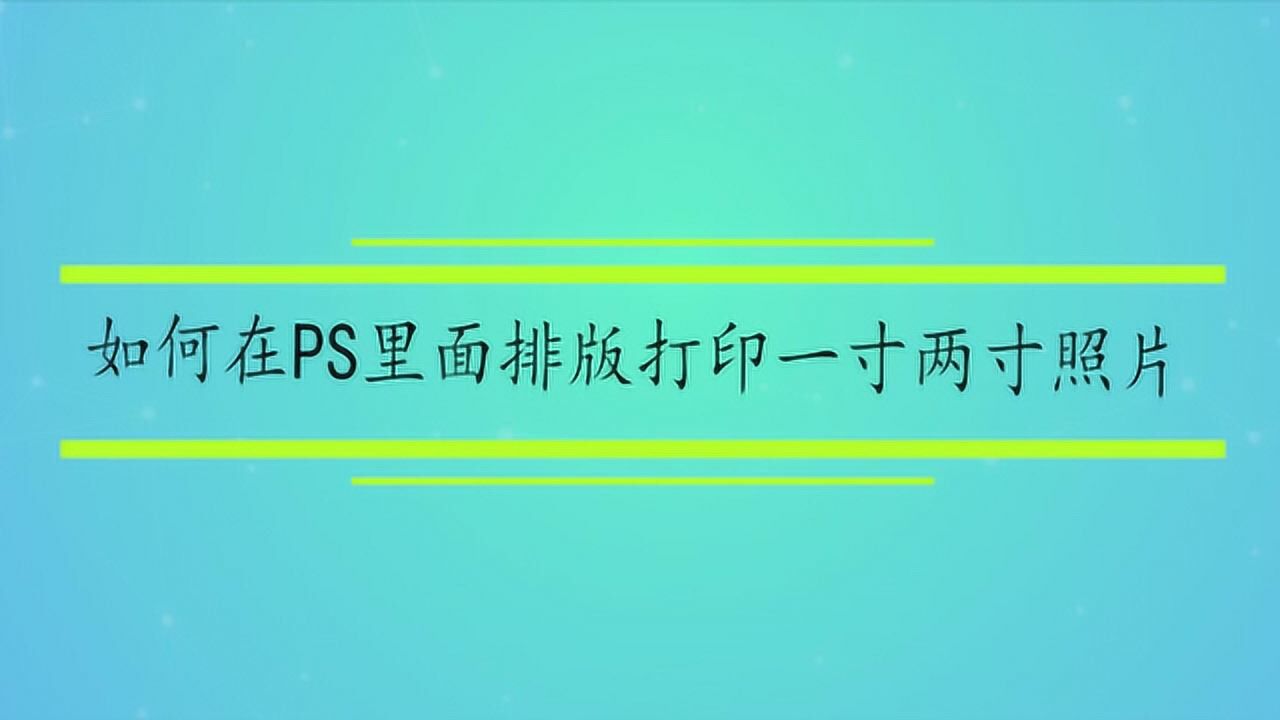 如何在ps里面排版打印一寸两寸照片