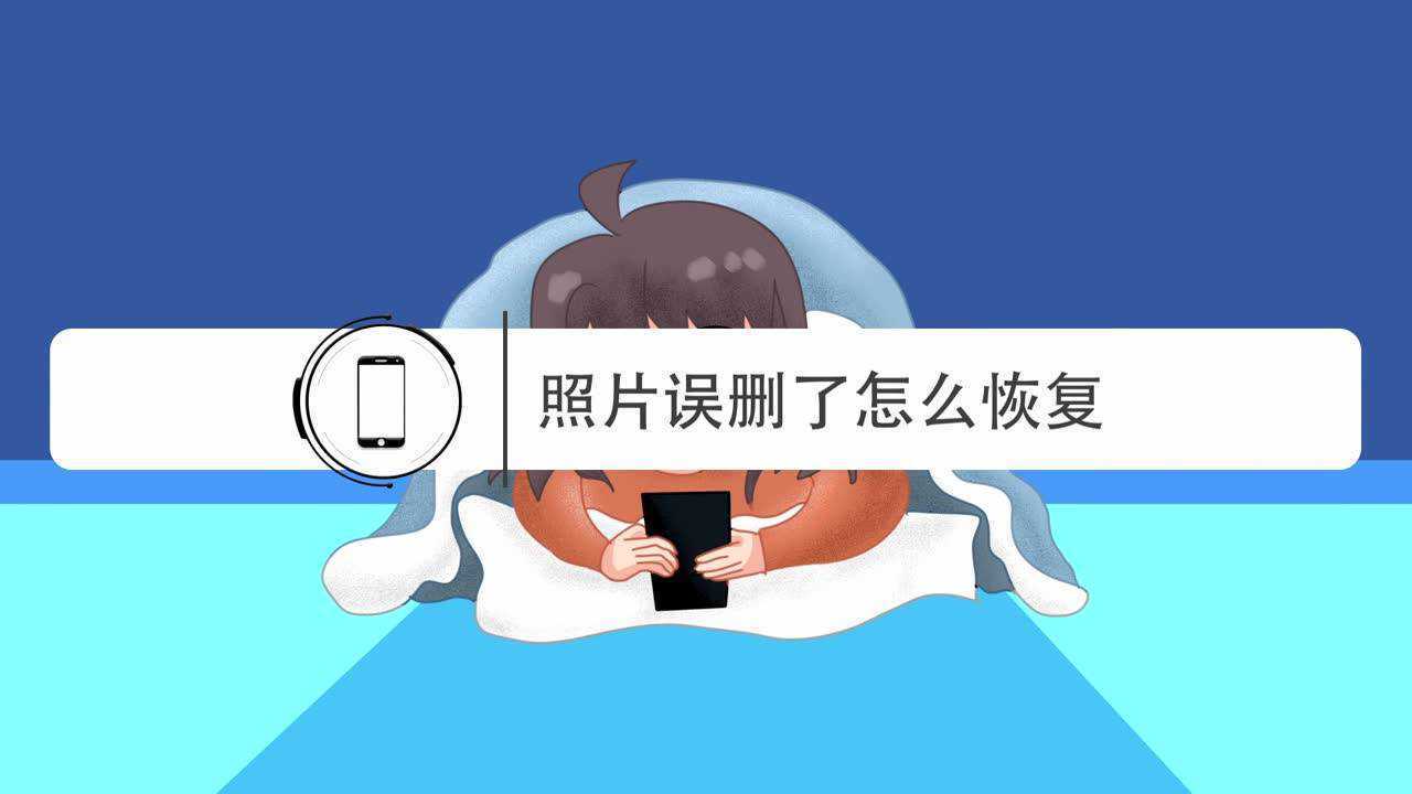 手机照片误删了怎么恢复?一招就可以恢复
