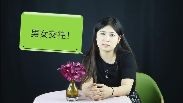 男女交往:第一步要有正确的约会流程,否则都是“白搭”!