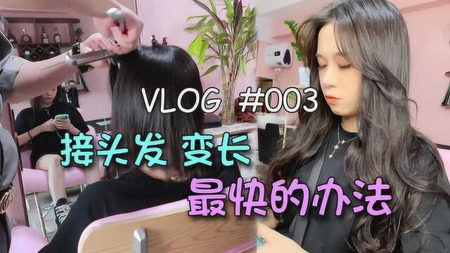 vlog 探访东莞专业接头发工作室 一小时秒变长发女神