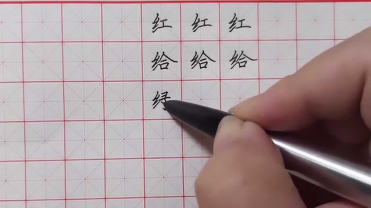 硬笔书法“绞丝旁”书写技巧，讲解详细，一学就会_高清1080P在线观看平台_腾讯视频