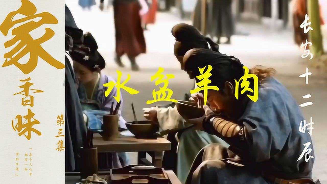 每个人心中的家香味第三集长安十二时辰同款水盆羊肉