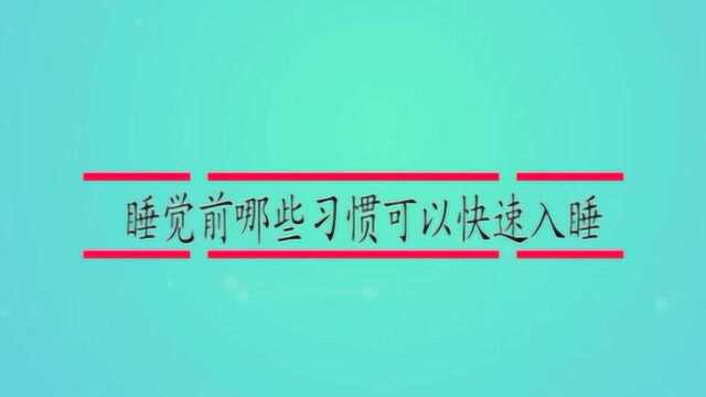 睡觉前哪些习惯可以快速入睡