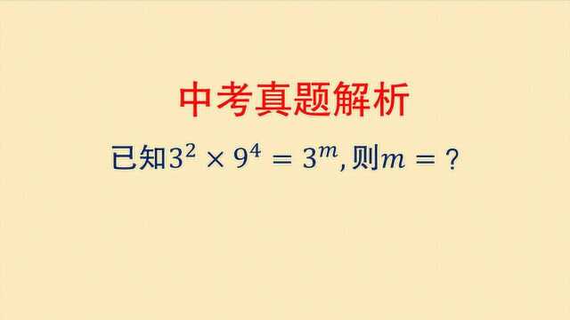 初中数学 已知3的平方乘9的4次方等于3的m次方,求m的值?