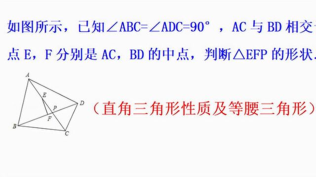 新初二衔接班数学题,判断EFP形状,直角三角形及等腰三角形