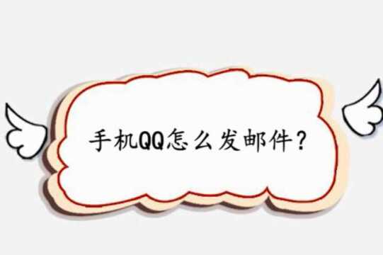 手机QQ邮箱怎么发邮件?