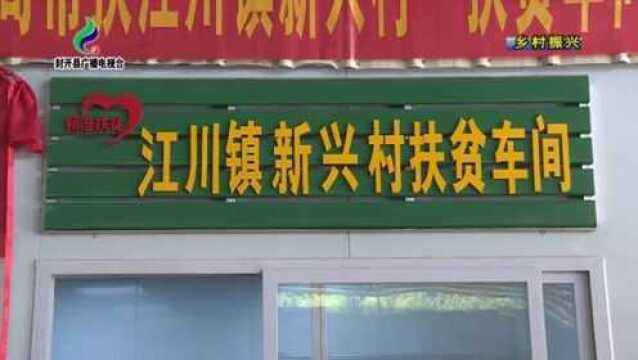 封开:发挥地方优势 打造“扶贫车间”助力脱贫攻坚