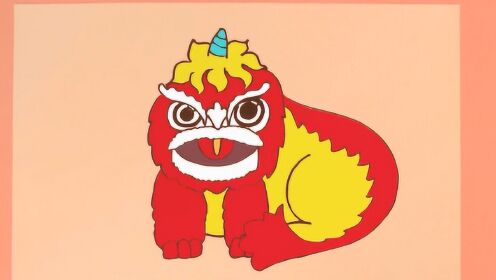 238 快和珊珊姐姐一起画一只大年兽吧
