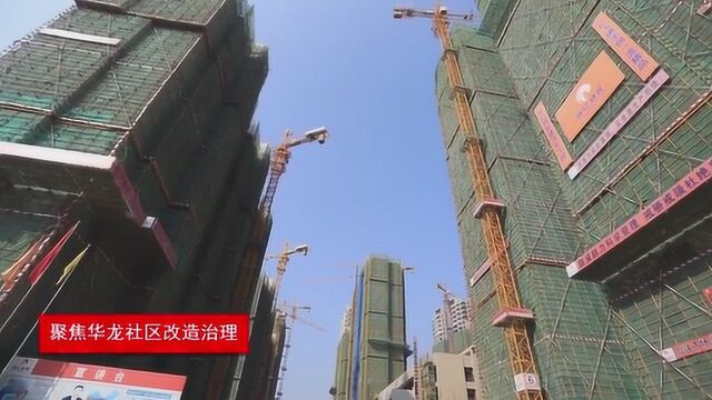 打造幸福社区样板——龙岩市全面加强华龙社区综合治理工作