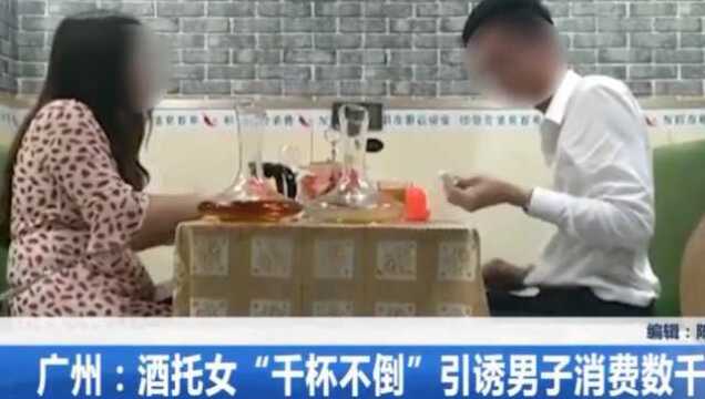 广州:酒托女“千杯不倒”引诱男子消费数千