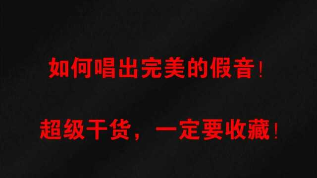 唱歌技巧:如何唱出完美的假音!三个训练方法让你掌握!