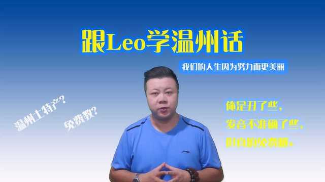 跟Leo学温州话:和大家交流3个温州土特产以及对应温州话发音