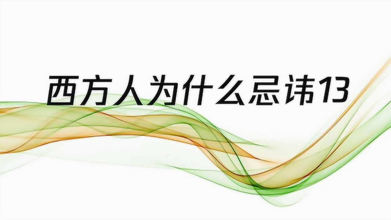 西方人为什么忌讳数字13_高清1080P在线观看平台_腾讯视频