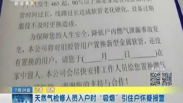 天然气检修员入户“吸烟”引住户怀疑 警方打掉一流窜诈骗团伙