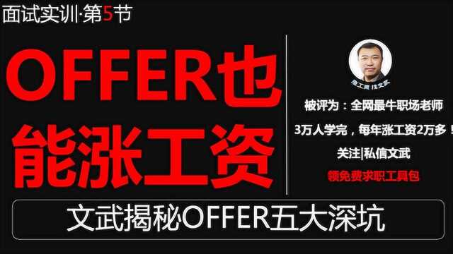 面试实训第05节 OFFER解读,维护权益ⷨ𗳨🇮Š企业设的坑