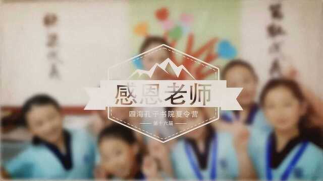 四海孔子书院第十六届国学夏令营《感恩老师》影集