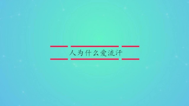 为什么有的人爱流汗呢?