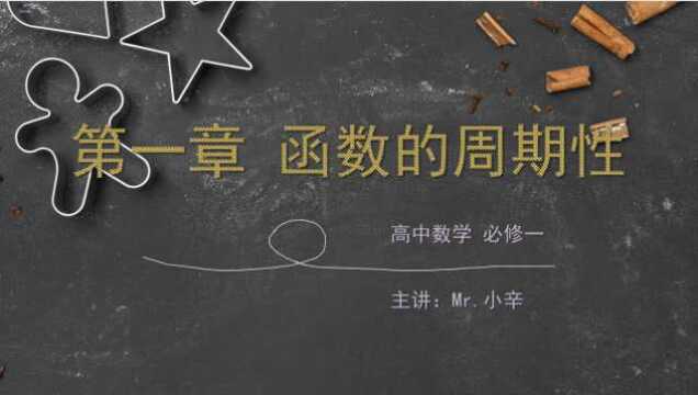 函数的周期性,记住这6个实用结论,从高一能用到高三