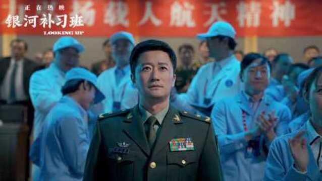 《银河补习班》邓超俞白眉向航天人致敬 吴京特别出演指挥长