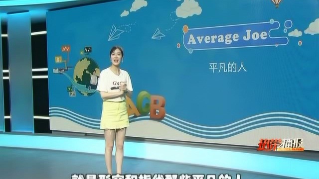 婷英语:average joe