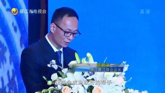 浙江晋江商会成立 磁灶乡贤陈新生任首届会长