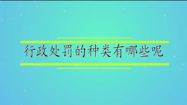 行政处罚的种类有哪些呢