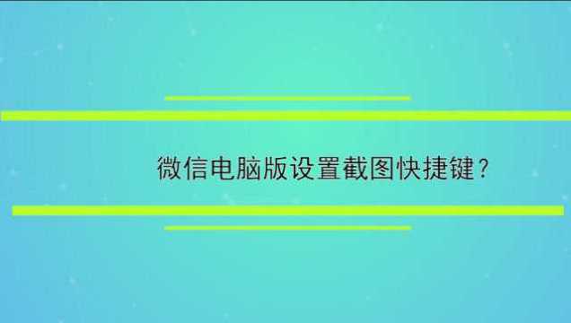 微信电脑版如何设置截图快捷键?