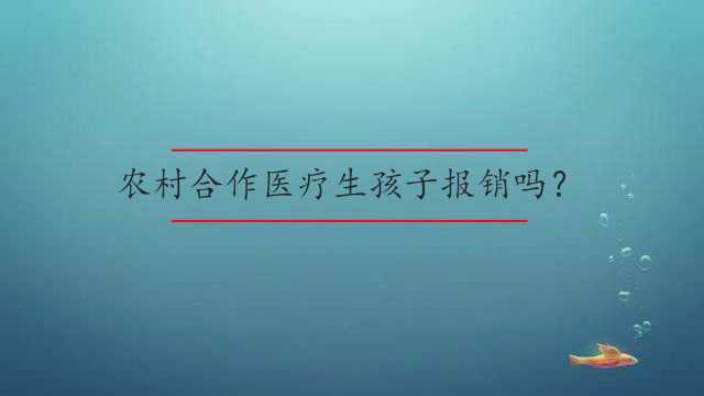 农村合作医疗生孩子报销吗?