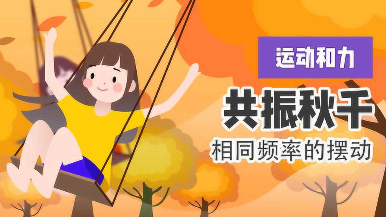 一个小实验,揭秘中国科技馆最神奇的"共振秋千"