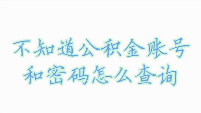 不知道公积金账号和密码怎么查询