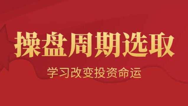 操盘细节处理 股市炒股看哪个周期?