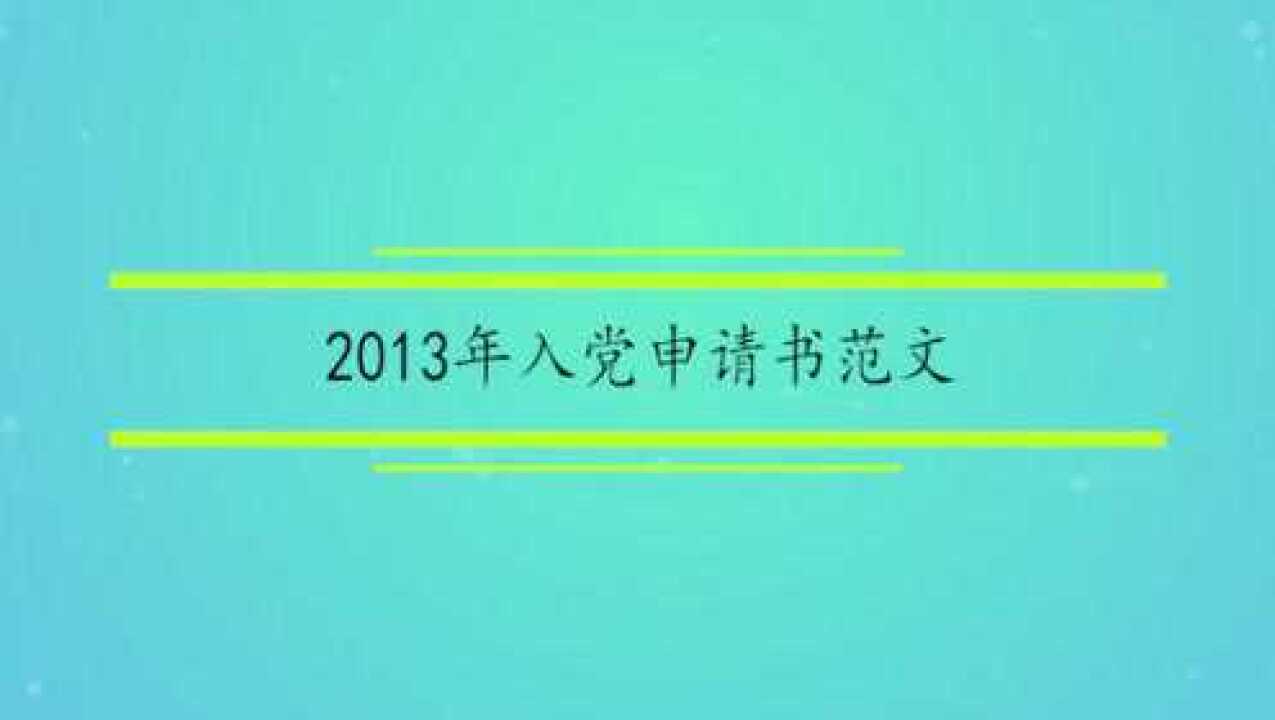 2013年入党申请书范文腾讯视频}