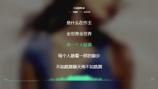 不如跳舞 陈慧琳 2000年度最火歌曲 动态歌词