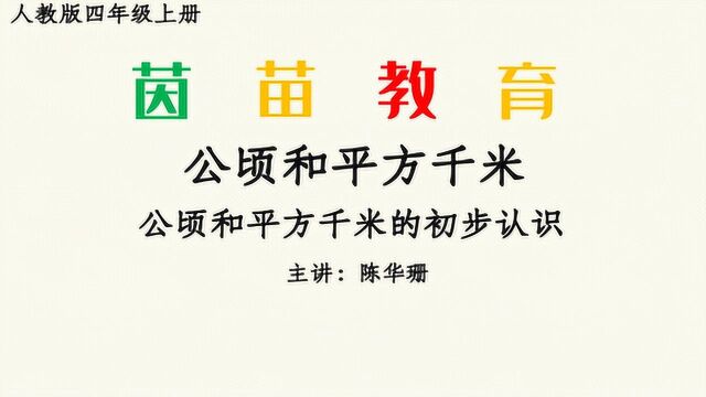 四年级上册数学第二单元公顷和平方千米