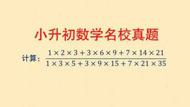 小升初数学 名校真题解析 拿到题目不要急 注意观察题目特点