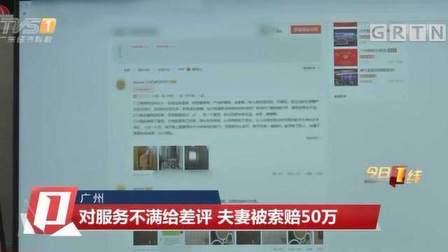 广州:对服务不满给差评,夫妻被索赔50万